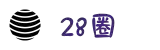 28圈 - 28圈(NG)大舞台，有梦你就来 28quan GAME
